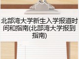 北部湾大学新生入学报道时间和指南(北部湾大学报到指南)