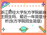 浙江财经大学东方学院能自主招生吗，最近一年简章分析(东方学院招生简章)