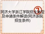 同济大学浙江学院招生类型及申请条件解读(同济浙院招生条件)