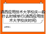 滇西应用技术大学校庆一般什么时候举行(滇西应用技术大学校庆时间)