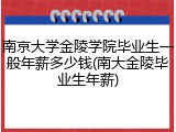 南京大学金陵学院毕业生一般年薪多少钱(南大金陵毕业生年薪)