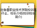吐鲁番职业技术学院校训是什么，校长介绍(校训校长简介)