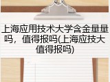 上海应用技术大学含金量量吗，值得报吗(上海应技大值得报吗)