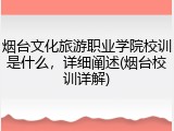 烟台文化旅游职业学院校训是什么，详细阐述(烟台校训详解)