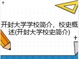 开封大学学校简介，校史概述(开封大学校史简介)