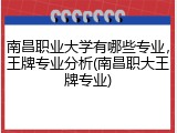 南昌职业大学有哪些专业，王牌专业分析(南昌职大王牌专业)