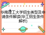 华南理工大学招生类型及申请条件解读(华工招生条件解析)