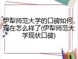 伊犁师范大学的口碑如何，现在怎么样了(伊犁师范大学现状口碑)