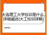 大连理工大学校训是什么，详细阐述(大工校训详解)