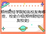 郑州财经学院知名校友有哪些，校史介绍(郑州财经校友校史)