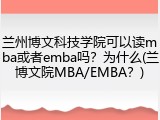 兰州博文科技学院可以读mba或者emba吗？为什么(兰博文院MBA/EMBA？)