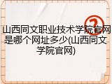 山西同文职业技术学院官网是哪个网址多少(山西同文学院官网)