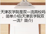 天津农学院是双一流高校吗，简单介绍(天津农学院双一流？简介)