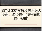 浙江外国语学院校园占地多少亩，多少师生(浙外面积师生规模)