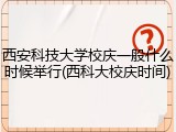 西安科技大学校庆一般什么时候举行(西科大校庆时间)