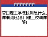 营口理工学院校训是什么,详细阐述(营口理工校训详解)