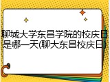 聊城大学东昌学院的校庆日是哪一天(聊大东昌校庆日)