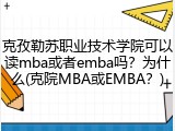 克孜勒苏职业技术学院可以读mba或者emba吗？为什么(克院MBA或EMBA？)