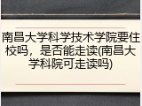 南昌大学科学技术学院要住校吗，是否能走读(南昌大学科院可走读吗)