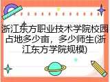 浙江东方职业技术学院校园占地多少亩，多少师生(浙江东方学院规模)