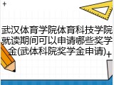 武汉体育学院体育科技学院就读期间可以申请哪些奖学金(武体科院奖学金申请)