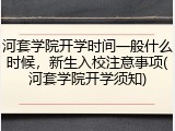 河套学院开学时间一般什么时候，新生入校注意事项(河套学院开学须知)