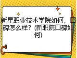 新星职业技术学院如何，口碑怎么样？(新职院口碑如何)