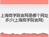 上海商学院官网是哪个网址多少(上海商学院官网)