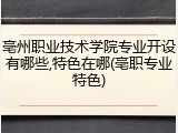 亳州职业技术学院专业开设有哪些,特色在哪(亳职专业特色)