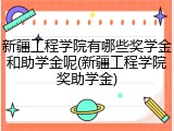 新疆工程学院有哪些奖学金和助学金呢(新疆工程学院奖助学金)