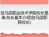 驻马店职业技术学院校长是谁,校长基本介绍(驻马店职院校长)