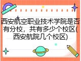 西安航空职业技术学院是否有分校，共有多少个校区(西安航院几个校区)