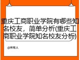 重庆工商职业学院有哪些知名校友，简单分析(重庆工商职业学院知名校友分析)