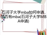 石河子大学mba如何申请，是否有mba(石河子大学MBA申请)