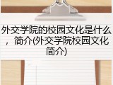 外交学院的校园文化是什么，简介(外交学院校园文化简介)