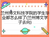 兰州博文科技学院的学生毕业都怎么样了(兰州博文学子去向)