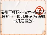 常州工程职业技术学院录取通知书一般几号发放(通知书几号发放)