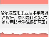哈尔滨应用职业技术学院能否保研，原因是什么(哈尔滨应用技术学院保研原因)
