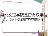 湖北文理学院是否有双学位，为什么(双学位原因)
