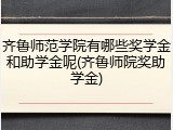 齐鲁师范学院有哪些奖学金和助学金呢(齐鲁师院奖助学金)