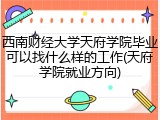 西南财经大学天府学院毕业可以找什么样的工作(天府学院就业方向)
