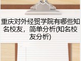 重庆对外经贸学院有哪些知名校友，简单分析(知名校友分析)