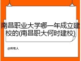 南昌职业大学哪一年成立建校的(南昌职大何时建校)