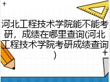 河北工程技术学院能不能考研，成绩在哪里查询(河北工程技术学院考研成绩查询)