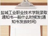盐城工业职业技术学院录取通知书一般什么时候发(通知书发放时间)