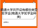 南通大学共开设有哪些类型奖学金(南通大学奖学金种类)