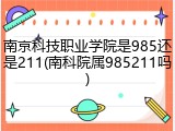 南京科技职业学院是985还是211(南科院属985211吗)