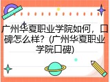 广州华夏职业学院如何，口碑怎么样？(广州华夏职业学院口碑)