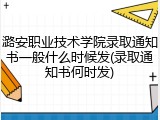 潞安职业技术学院录取通知书一般什么时候发(录取通知书何时发)