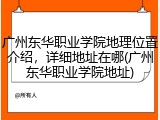 广州东华职业学院地理位置介绍，详细地址在哪(广州东华职业学院地址)